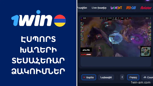 1Win Էսպորտի խաղերի տեսահեռարձակումներ