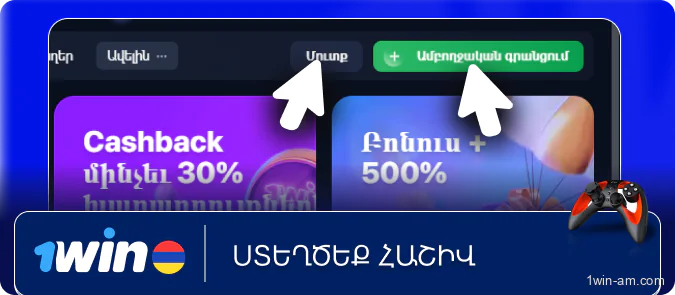 Ստեղծեք հաշիվ 1Win
