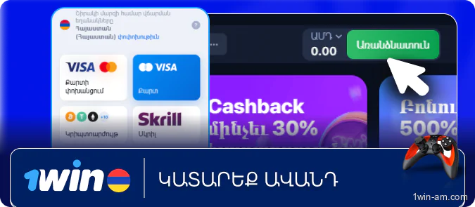 Կատարեք ավանդ 1Win