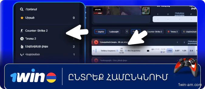 Ընտրեք համընկնում 1Win