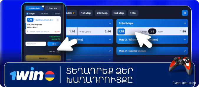 Տեղադրեք ձեր խաղադրույքը 1Win-ում