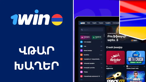 Վթար խաղեր 1Win՝ խաղացեք փողով և անվճար Հայաստանում
