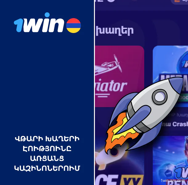 Վթարի խաղերի էությունը 1Win կայքում՝ առցանց կազինոներում