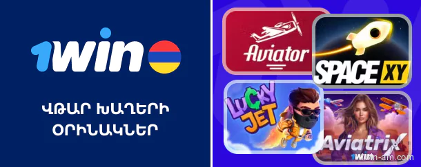 Վթար խաղերի օրինակներ 1Win Հայաստանում