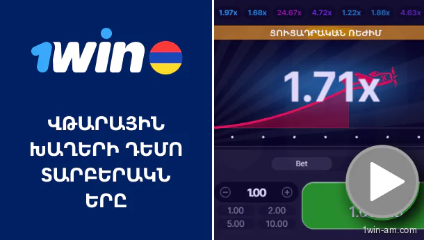 1Win-ի վթարային խաղերի դեմո տարբերակներ