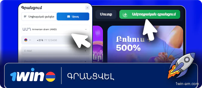 Գրանցվեք 1Win