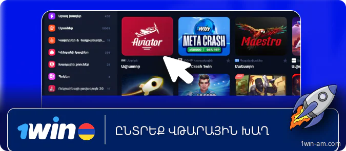 Ընտրեք վթարային խաղ 1Win