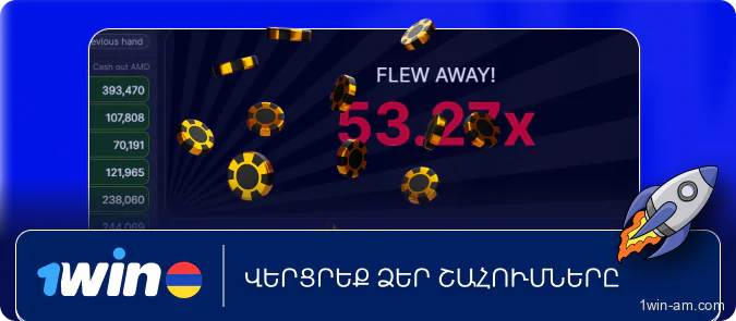 Վերցրեք ձեր շահումները 1Win
