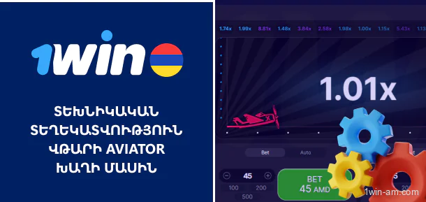 Տեխնիկական տեղեկատվություն 1Win Aviator խաղի մասին