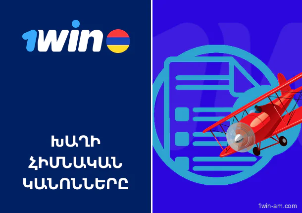 1Win Aviator խաղի հիմնական կանոնները հայ խաղացողների համար
