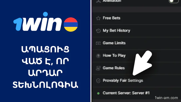 Ապացուցված է, որ արդար տեխնոլոգիա 1Win-ում