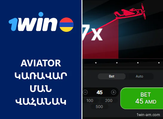 Aviator խաղի կառավարման վահանակ 1Win-ում