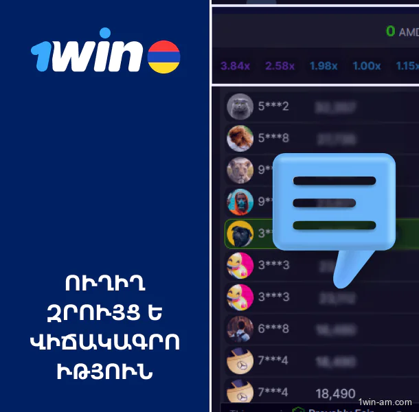 Ուղիղ զրույց և վիճակագրություն 1Win Aviator խաղում