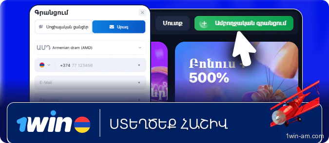 Ստեղծեք հաշիվ 1Win