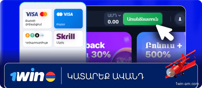 Կատարեք ավանդ 1Win
