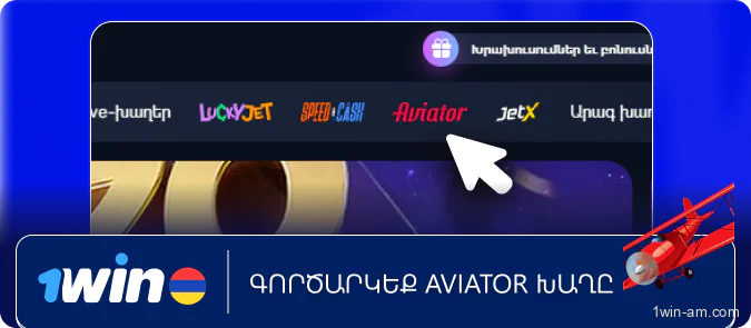 Գործարկեք Aviator խաղը 1Win