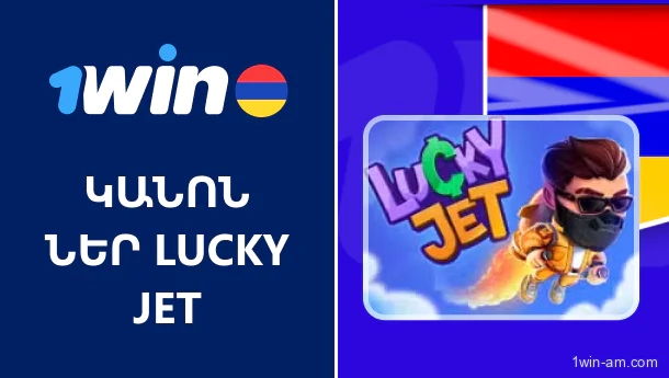 Կանոններ 1Win Lucky Jet՝ խաղի կարգավորումները Հայաստանի խաղացողների համար