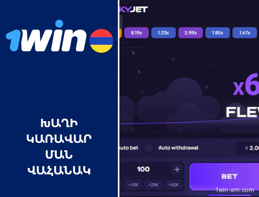 Lucky Jet խաղի կառավարման վահանակ 1Win-ում