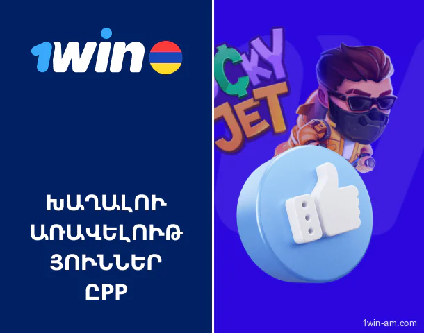 Lucky Jet 1Win խաղալու առավելությունները