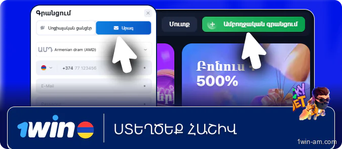 Ստեղծեք հաշիվ 1Win