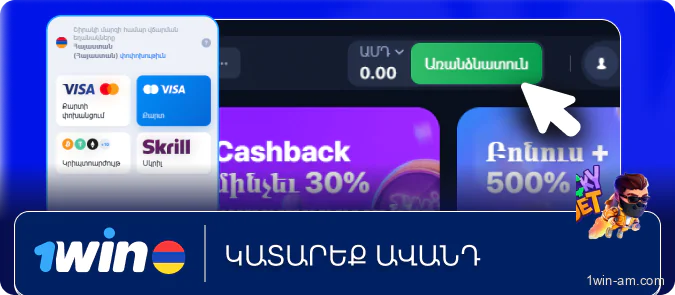 Կատարեք ավանդ 1Win