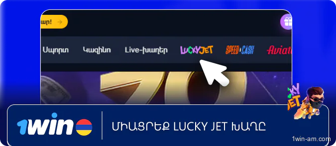 Միացրեք Lucky Jet խաղը 1Win