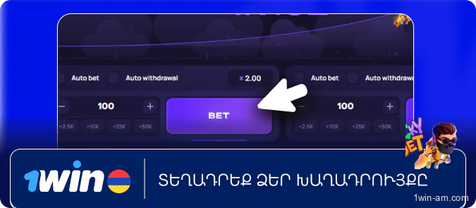 Տեղադրեք ձեր խաղադրույքը 1Win