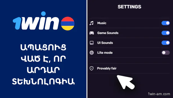 Ապացուցված է, որ արդար տեխնոլոգիա 1Win-ում