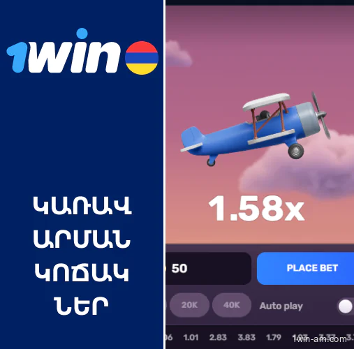 Կառավարման կոճակներ 1Win AviatriX-ում