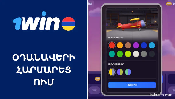 Օդանավերի հարմարեցում 1Win AviatriX խաղում