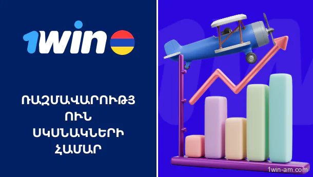Ռազմավարություն սկսնակների համար Հայաստանից