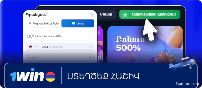 Ստեղծեք հաշիվ 1Win