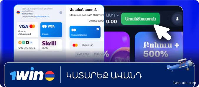 Կատարեք ավանդ 1Win