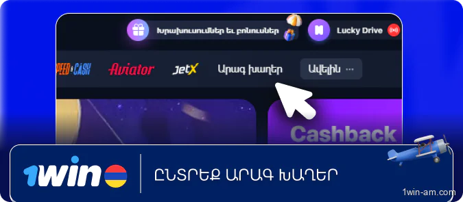 Ընտրեք Արագ խաղեր 1Win