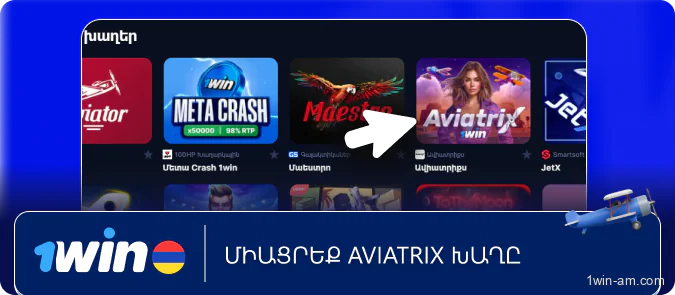 Միացրեք AviatriX խաղը 1Win