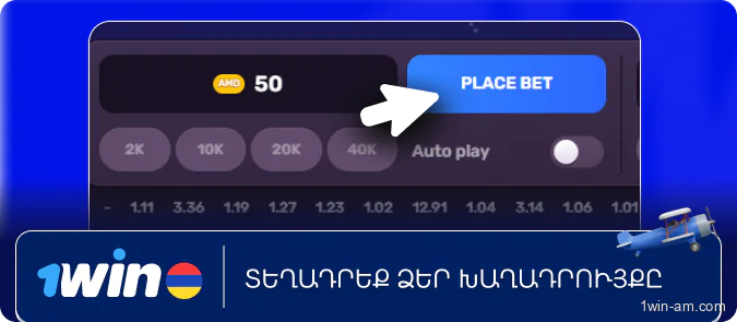 Տեղադրեք ձեր խաղադրույքը 1Win