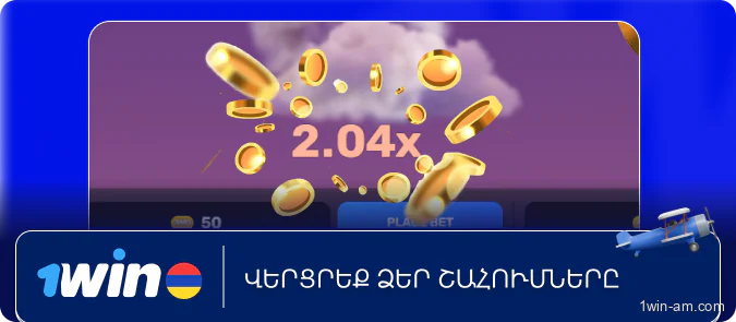 Վերցրեք ձեր շահումները 1Win