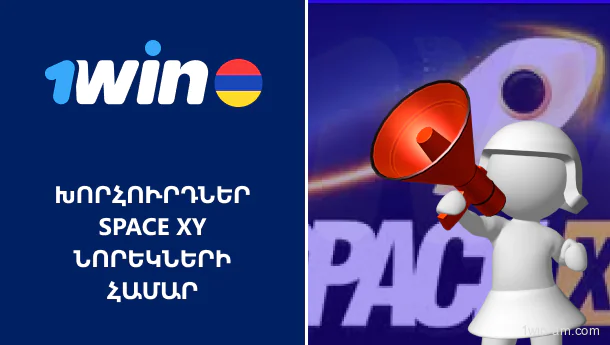Խորհուրդներ Space XY 1Win նորեկների համար
