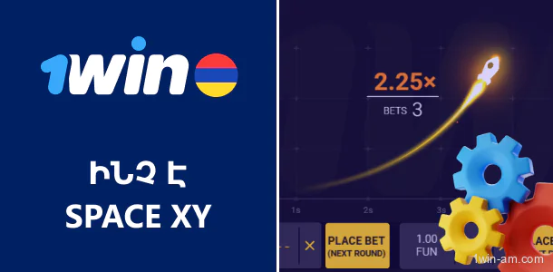 Ինչ է Space XY խաղը 1Win-ում