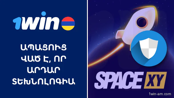Provability Fair տեխնոլոգիան 1Win Space XY խաղում