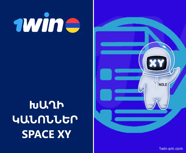 Space XY խաղի կանոններ 1Win