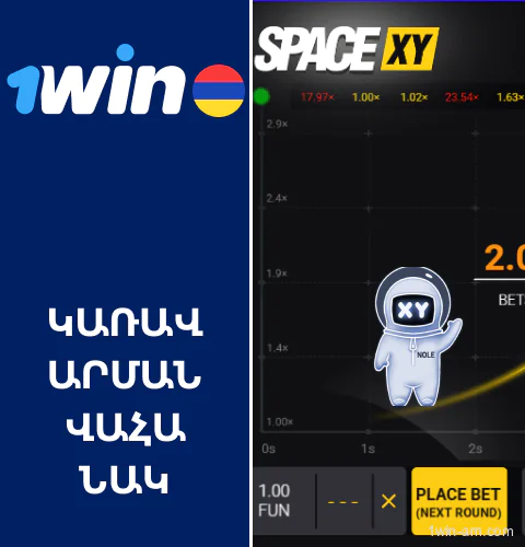 1Win Space XY խաղի կառավարման վահանակ