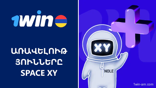 1Win Space XY խաղի առավելությունները