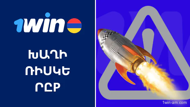 Space XY խաղի ռիսկերը 1Win