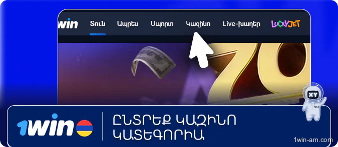 Ընտրեք կազինո կատեգորիա 1Win