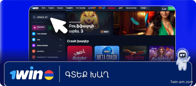 Գտեք Space XY խաղը 1Win