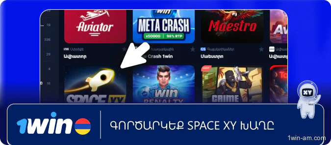 Գործարկեք Space XY խաղը 1Win