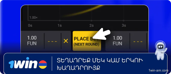 Տեղադրեք մեկ կամ երկու խաղադրույք 1Win