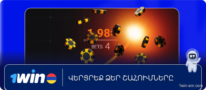Վերցրեք ձեր շահումները 1Win Space XY