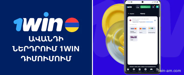 Ավանդի ներդրման գործընթաց 1Win հավելվածում